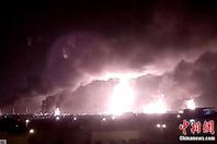 沙特“世界最大石油加工设施”遭袭击 现场浓烟滚滚