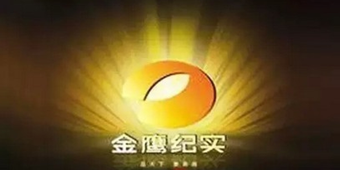 湖南金鹰纪实频道 元旦将上星播出