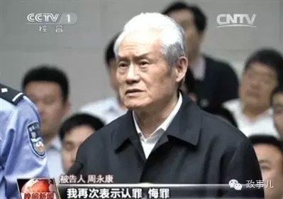 周永康受审,表示认罪悔罪。
