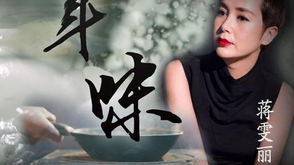 蒋雯丽:曾不知团圆的滋味