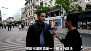 法国人看“英国脱欧公投”