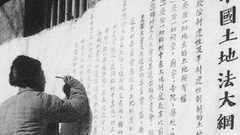 第十集：土改翻身