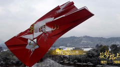 第三集：井冈星火 