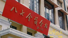 第二集：存亡之秋 