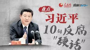 盘点习近平10句反腐“硬话” 