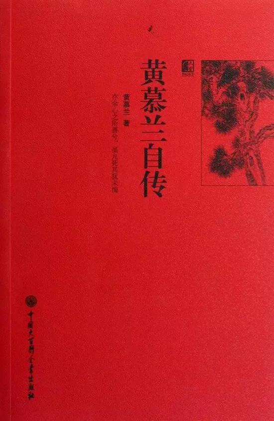 《黄慕兰自传》曾多次再版,成为畅销书。图片来自网络。