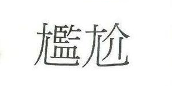 尴尬读成监介,并不尴尬_手机新浪网