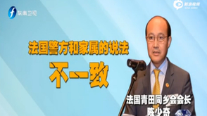 法国警方与家属说辞不一