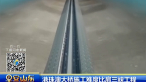 港珠澳大桥施工难度比肩三峡工程