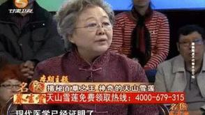 天山雪莲包治百病