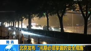 汛期须掌握的安全措施