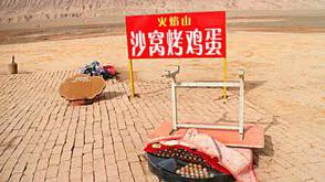 火焰山现沙子烤鸡蛋