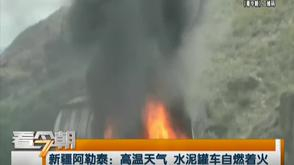 水泥罐车高温天自燃