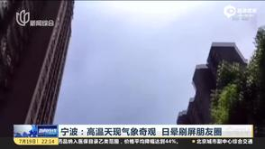 高温天现气象奇观