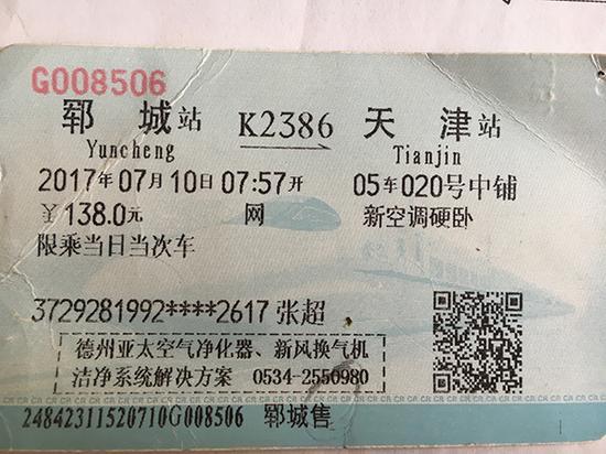 7月10日,张超搭乘K2386次列车从郓城出发去天津,15时15分到达。