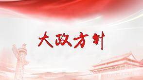 大政方针