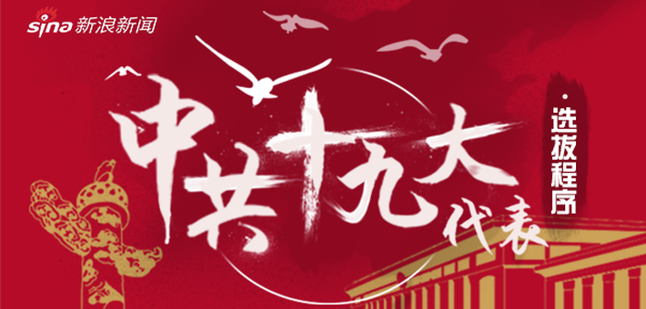 图解：十九大代表选拔程序