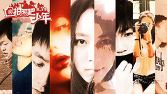 拍照吧少年第3季