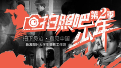 拍照吧少年第2季
