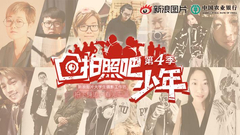 拍照吧少年第4季