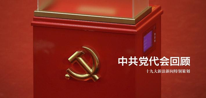 十九大策划：中共党代会回顾