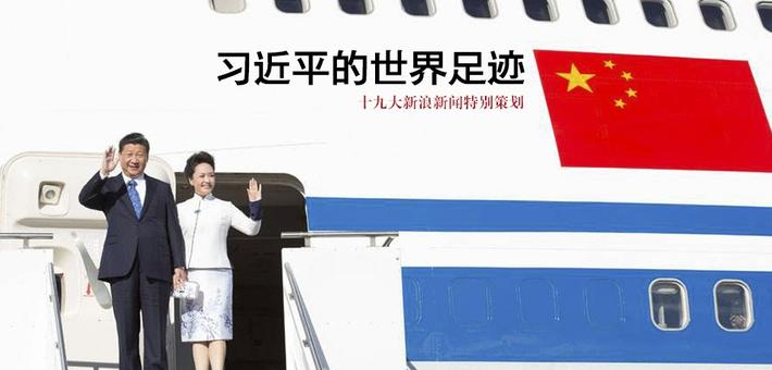 十九大策划:习近平的世界足迹
