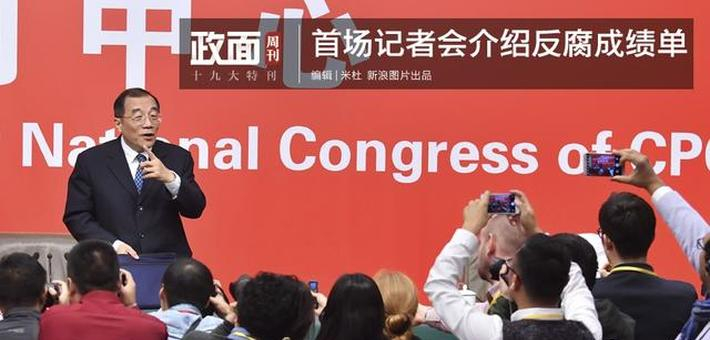《政面》：首场记者会介绍5年反腐成绩单