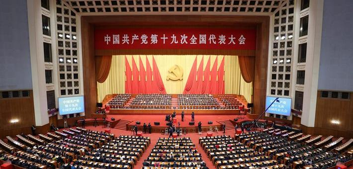 十九大会闭幕会在京举行