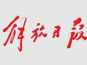 解放日报2018新年寄语：改革不惑 青春不息