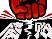 十九大后20天 中纪委通报30名官员违纪违法消息