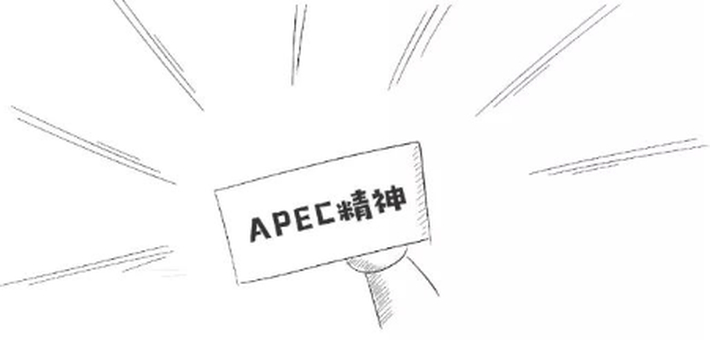 一图读懂！APEC和你我生活有啥关系