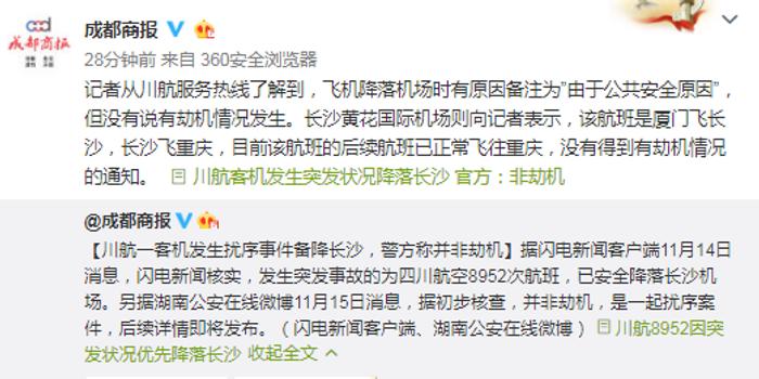 发生扰序事件川航客机已飞往重庆 警方称并非