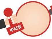 中纪委十九大后首次“月报”释放什么信号