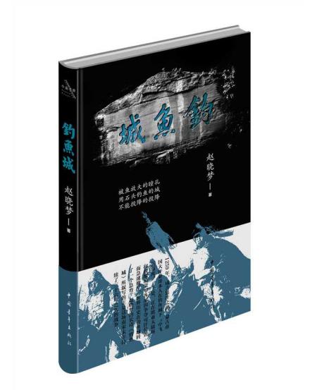 《钓鱼城》书封,小众书坊出品,中国青年出版社2019年4月