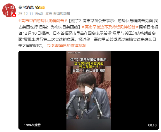 慌了?高市早苗公开表示:想尽快与特朗普见面 我去美国也行