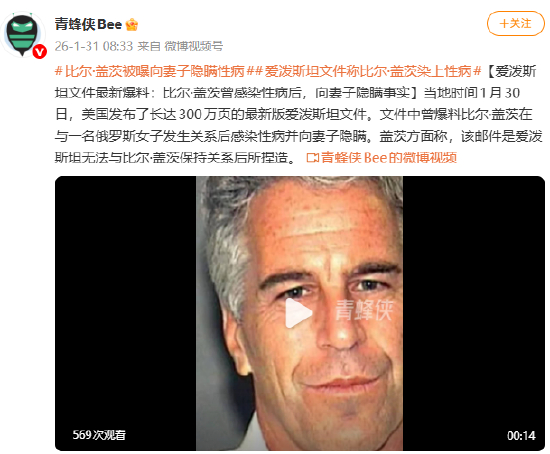 爱泼斯坦文件最新爆料：比尔·盖茨曾感染性病后，向妻子隐瞒事实