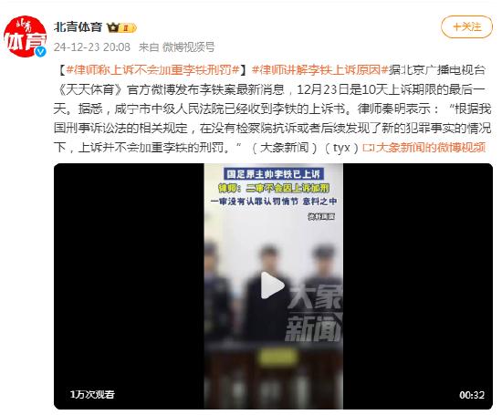  律师：上诉不会加重李铁刑罚