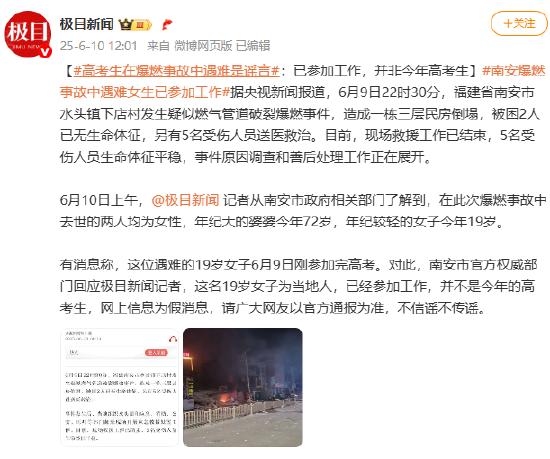 高考生在爆燃事故中遇难是谣言：已参加工作，并非今年高考生