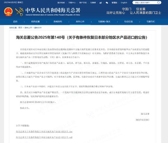 海关总署公告2025年第140号（关于有条件恢复日本部分地区水产品进口的公告）