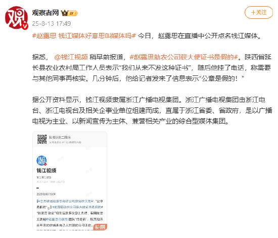 赵露思直播点名钱江媒体,对方此前称其助农证书造假