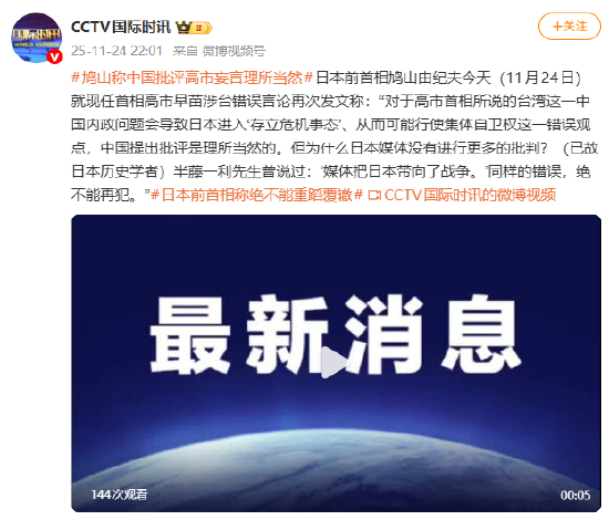 日本前首相鸠山由纪夫：中国批评高市妄言理所当然