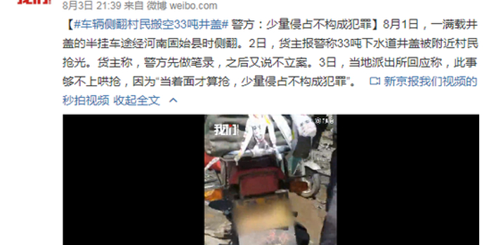 车辆侧翻村民搬空33吨井盖 警方:少量侵占非犯罪