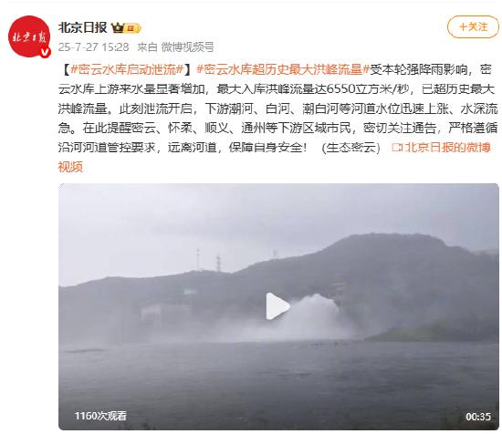 北京密云水库启动泄流