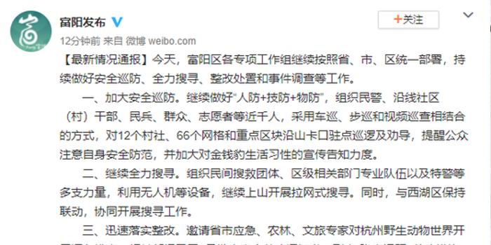 杭州富阳区通报出逃未成年金钱豹事件最新情况
