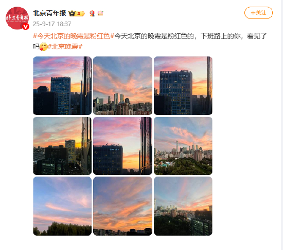 今天北京的晚霞是粉红色的