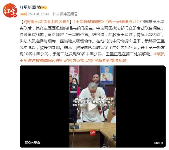 王星说被迫接受了两三天诈骗培训 救援王星过程比较凶险