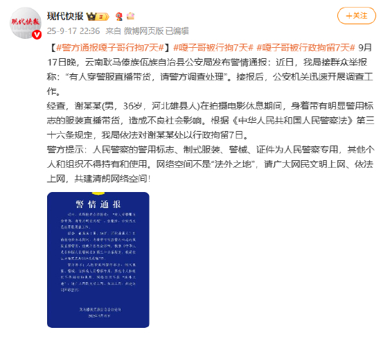 警方通报嘎子哥行拘7天