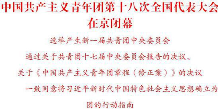 共青团中央:团章中进一步充实坚持党的领导的