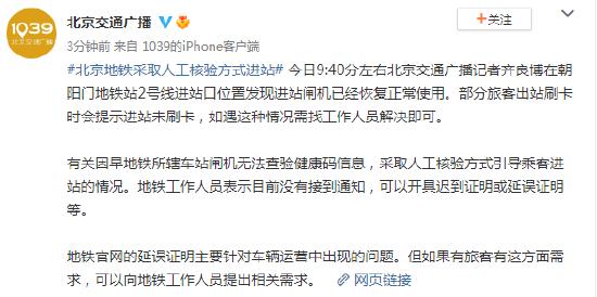 北京朝阳门地铁站2号线进站口位置进站闸机已经恢复正常使用