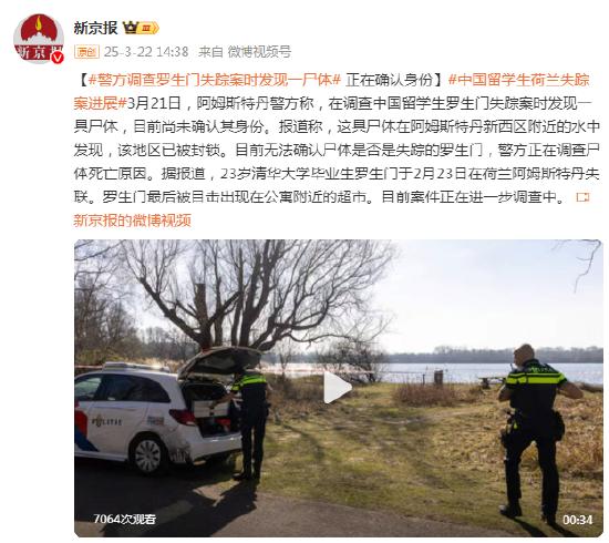 荷兰警方调查中国留学生罗生门失踪案时在水中发现一具尸体 正在确认身份